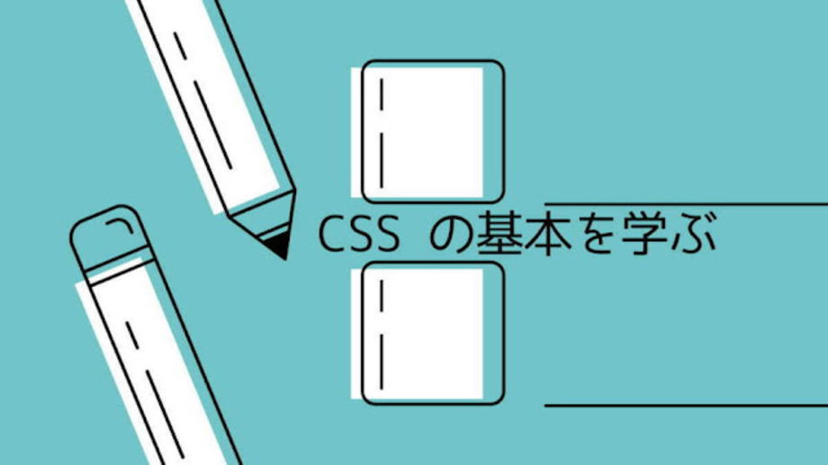 CSS の基本を学ぶ